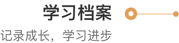 学习档案